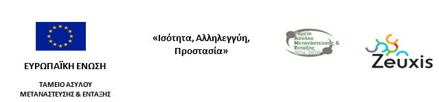 Αναγνώριση από την Ευρωπαική Επιτροπή για το έργο της ΖΕΥΞΙΣ
