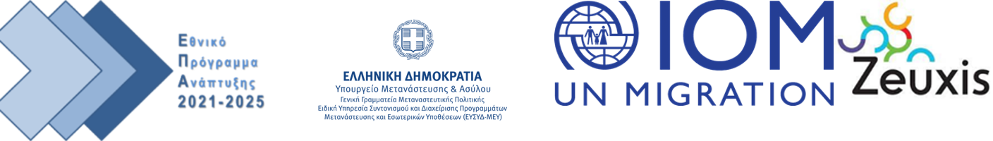 Ενίσχυση του συστήματος προστασίας ασυνόδευτων ανηλίκων και ευάλωτων γυναικών αιτούντων και δικαιούχων διεθνούς προστασίας